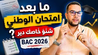 بعد امتحان الوطني.. هادشي لي خاصك دير دابا باش تضمن مستقبلك | BAC 2026