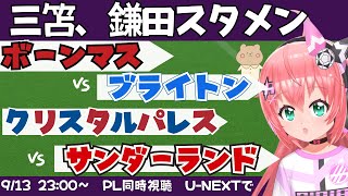 PL2試合同時視聴・実況｜三笘薫、鎌田大地スタメン！ボーンマス対ブライトン　クリスタル・パレス対サンダーランド  #プレミアリーグ 　サッカー女児VTuber #光りりあ　※映像はU-NEXT！