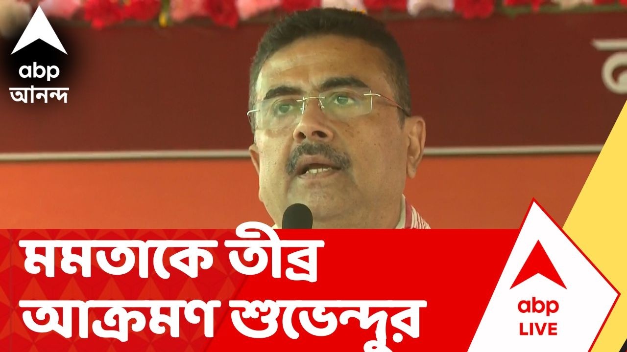 Suvendu Adhikari | 'মমতাকে জেতানোর মতো ভোটার ভবানীপুরে নেই, সব পরিষ্কার...', কী বললেন শুভেন্দু ?