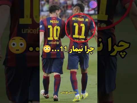 چرا نیمار 11 رو در بارسا و 10 رو در پاریس میپوشید فوتبال دانستنی فوتبالی