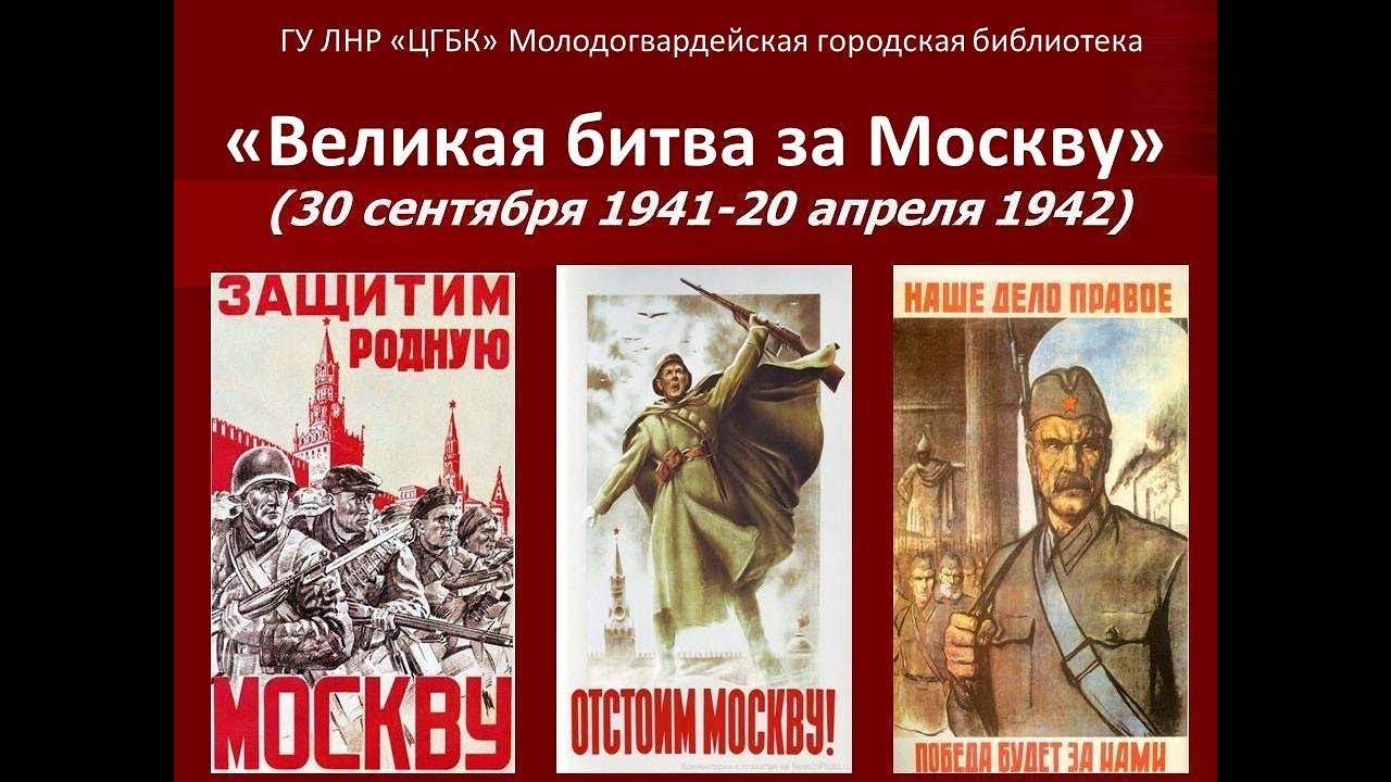«Великая битва за Москву»