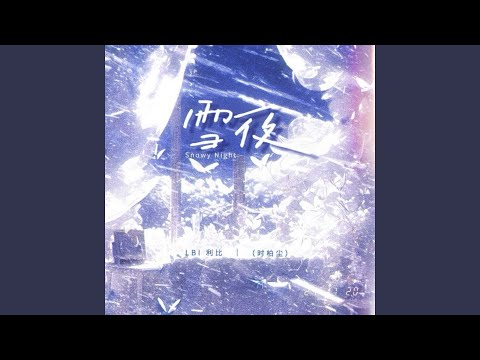 雪夜 LBI利比