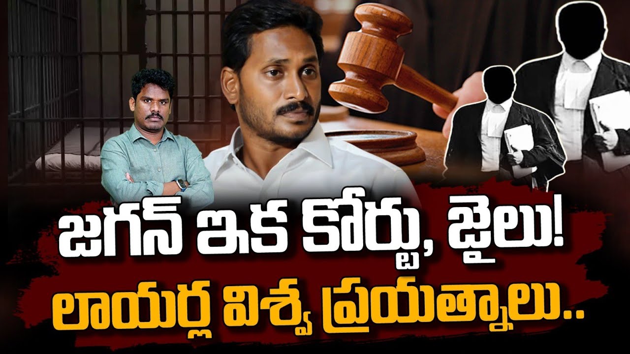 YS Jagan Cases High Court: జగన్ కోర్టుకి వెళ్ళకపోతే ఏమవుద్ది..? | లాయర్ల ఇంటర్నల్ చర్చ! | AP 175