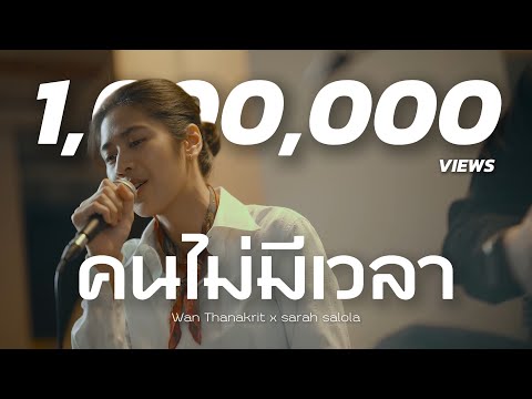 คนไม่มีเวลา - sarah salola x ว่าน ธนกฤต [Cover]