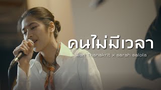 คนไม่มีเวลา - sarah salola x ว่าน ธนกฤต [Cover]