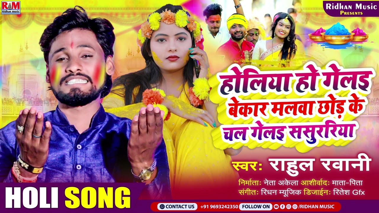 Rahul Rawani का अलग अंदाज में धासु #Holi_Song || होलिया हो गेलइ बेकार मलवा छोड़ के चल गेलइ ससुररिया