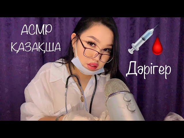 АСМР Қазақша | Дәрігер Терапевт  #asmr #асмр #asmrelax #казакшаасмр #асмрказакша  #асмрдәрігер