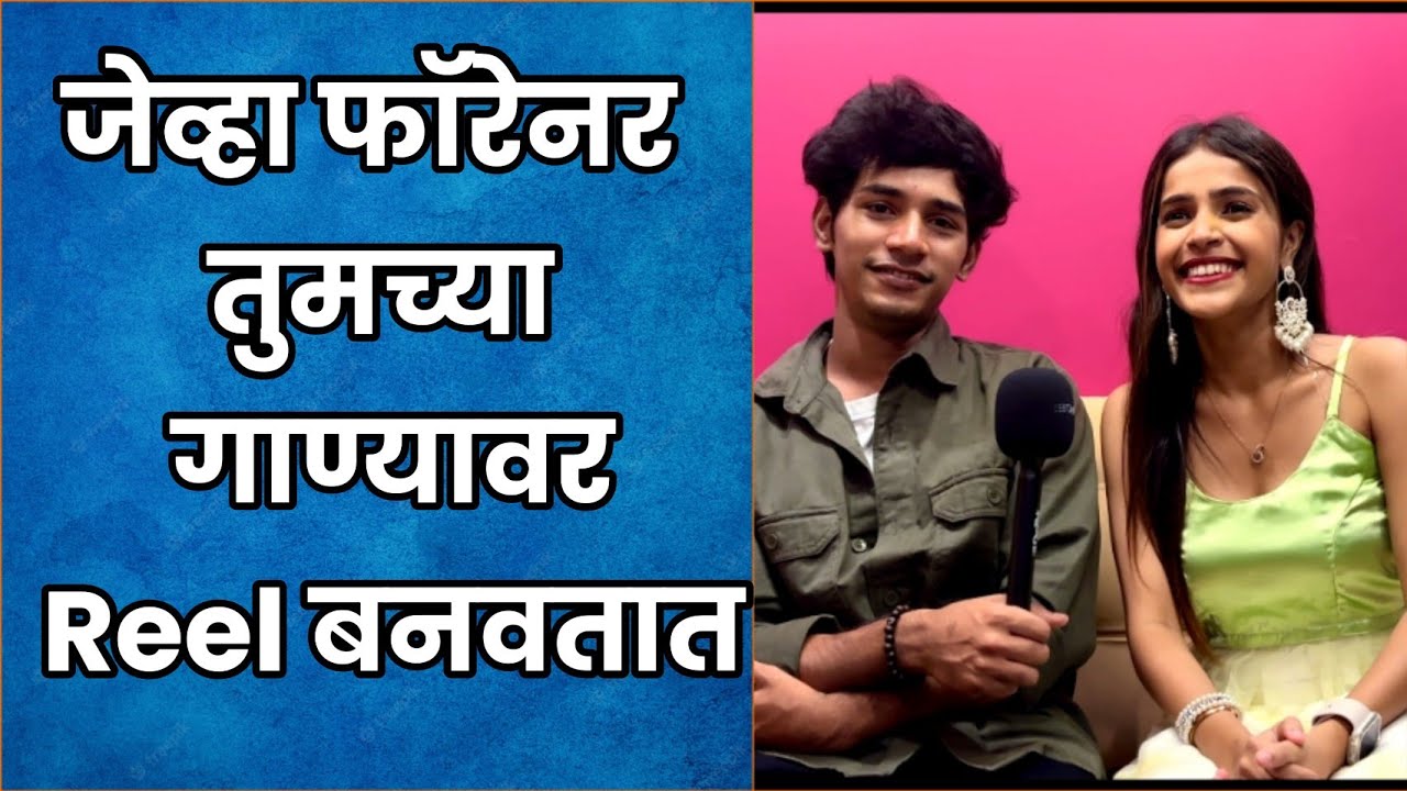 नखरेवाली गाण्या निमित्त निखिल आणि अंकिता सोबत गप्पा  Nakhrewali (नखरेवाली) | Ankita Mistry | Nikhil