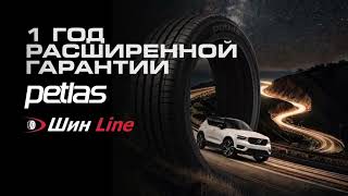 PETLAS | Расширенная гарантия на 1 год! 