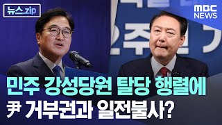 민주 강성당원 탈당 행렬에  尹 거부권과 일전불사? [뉴스.zip/MBC뉴스]