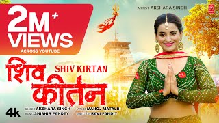 SHIV KIRTAN - AKSHARA SINGH - Latest Bhojpuri Kanwar Geet 2023 | T-Series