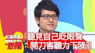 聽見自己眨眼聲？開刀治療恐害聽力下降？！【@醫師好辣】20201014 part2 EP1032 吳昭寬 賈蔚