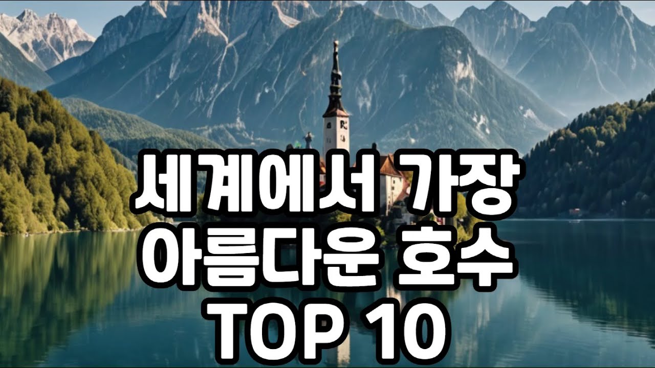 세계에서 가장 아름다운 호수 TOP10 - YouTube