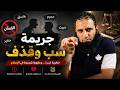 جريمة سب وقذف كلام مهم لأن الشتيمة وقذف المحصنات وسب الدين انتشر أشهر الكبائر م علاء حامد