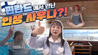 🇫🇮기온 0도🌡 발틱해 바닷물에 입수🏊‍♀️근데 나 왜 행복하지...?😲 핀란드에서 냉수 마찰 하고 왔슴다...👍