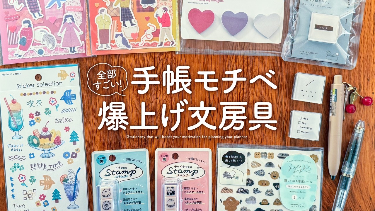 手帳のモチベーションが上がる✨お気に入りの文房具をご紹介します！