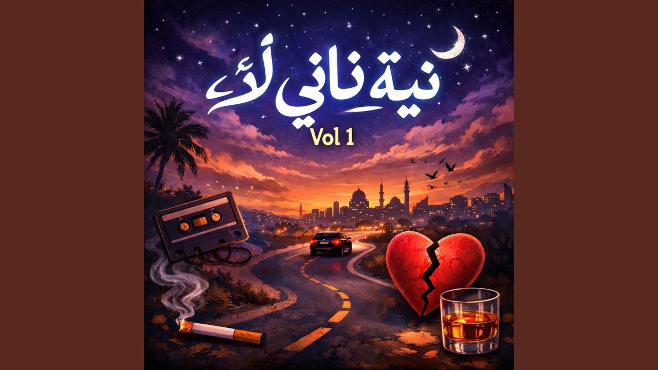 Neya tani lae. نية ثاني لاء