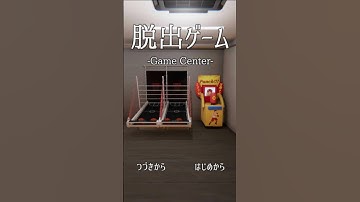 脱出ゲーム Game Center 【Leev】