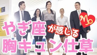 【片思い】やぎ座をキュンとさせる方法！12星座別胸キュンしぐさ