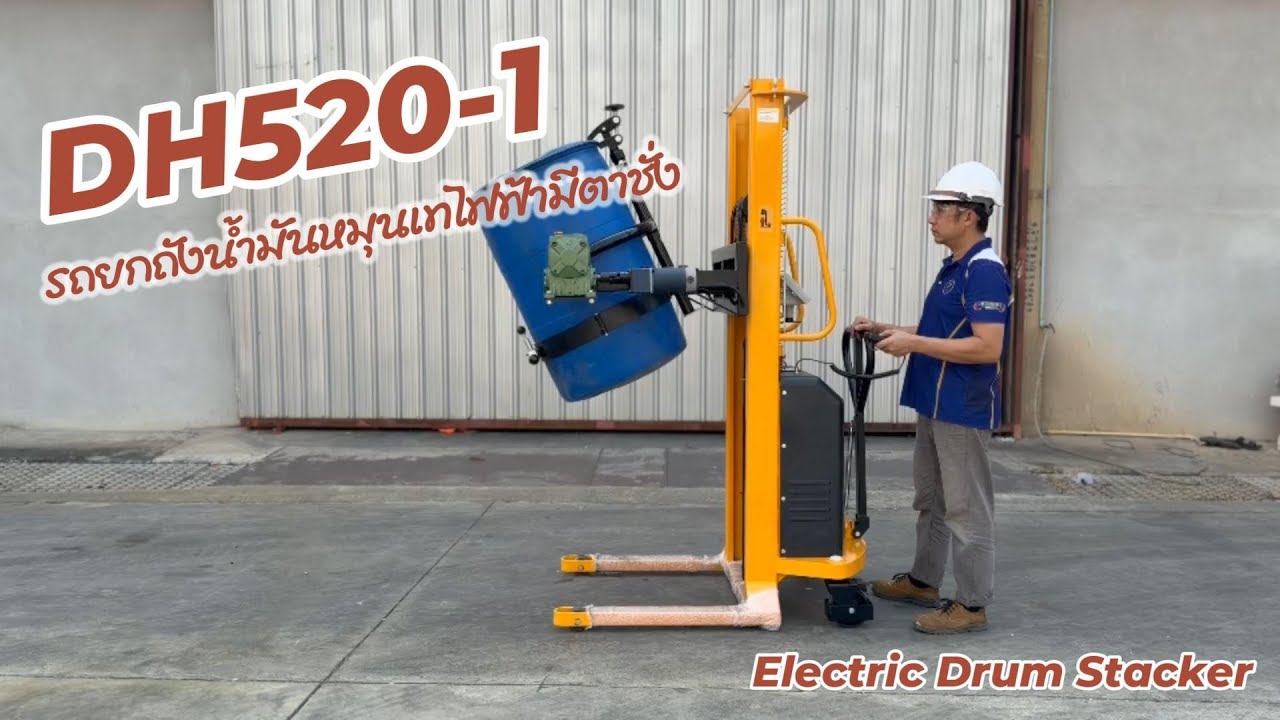 รถยกถังน้ำมันยกขึ้น-ลงและหมุนเทระบบไฟฟ้ามีตาชั่ง รุ่น DH520-1