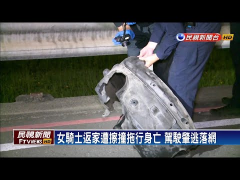 女騎士遭追撞拖行20米送醫不治 肇事駕駛落網－民視新聞