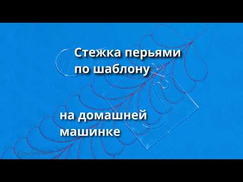 Стежка перьями по линейке на обычной домашней машинке