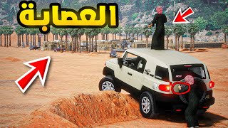 راعي الكابرس | العصابة!!😱🔥| فلم قراند GTA V