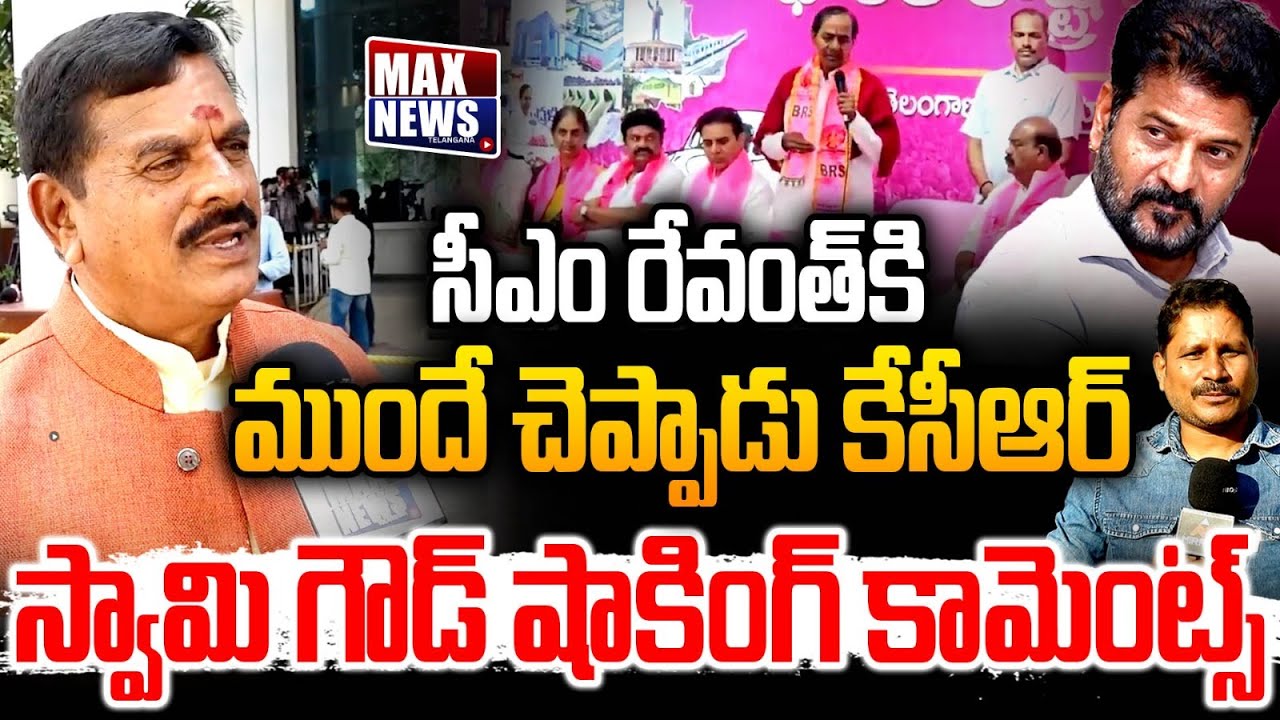 BRS Leader Swamy Goud Shcking Comments on RevantH Reddy | KCR Meeting | MAX News Telangana