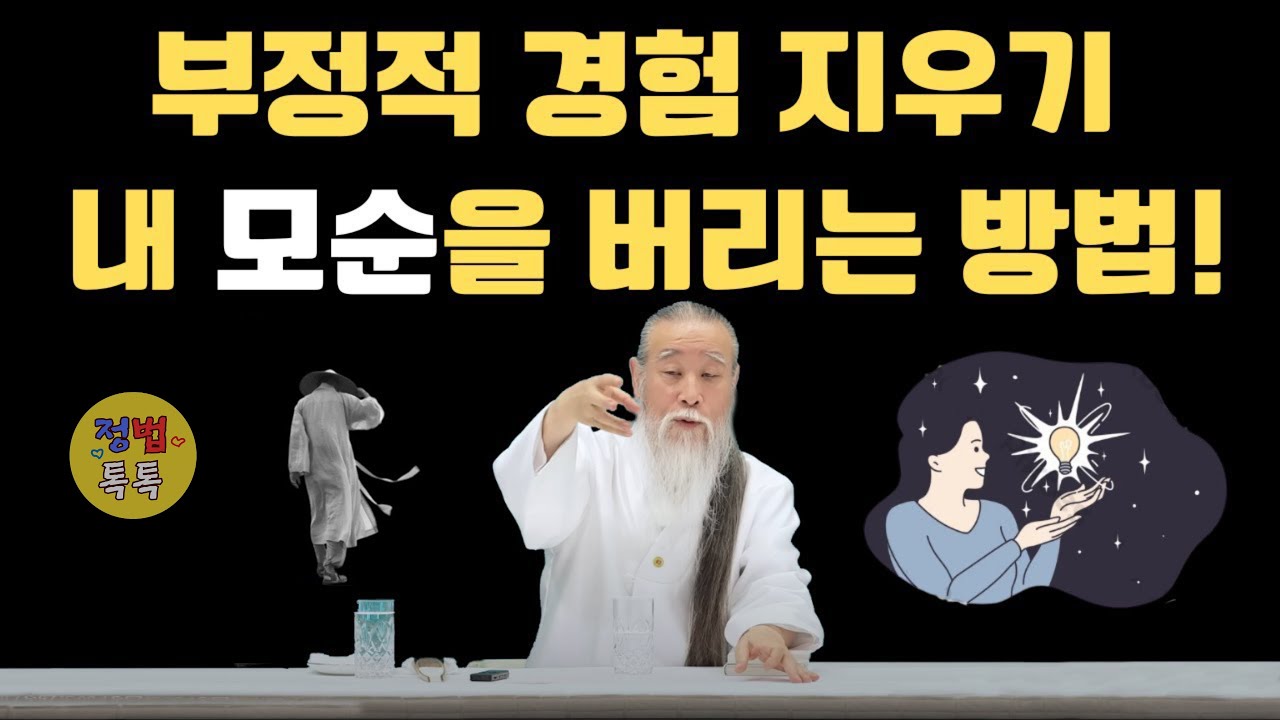 [천공정법]부정적 경험 지우기 