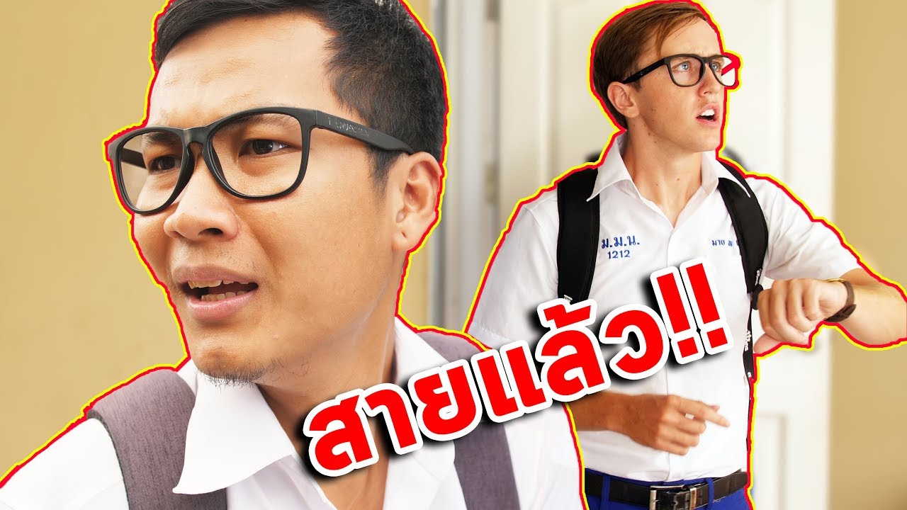 12 วิธีเอาตัวรอดเมื่อไป ร.ร./ทำงาน สาย!!!