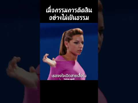 เมื่อกรรมการตัดสินอย่างไม่เป็นธรรม #shorts #สปอยหนัง #หนัง #ฉากหนัง #สปอย #หนังสนุก