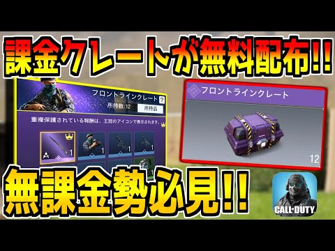 課金限定ガチャが今だけ全員に無料配布されてる件！早速10連回してみた！【CODモバイル】