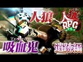 【人狼RPG】人狼と吸血鬼による壮絶なバトル勃発!!【遺跡#2】