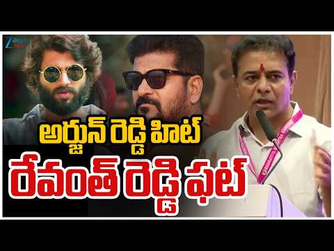 KTR Funny Satires On CM Revanth Reddy | అర్జున్ రెడ్డి హిట్ రేవంత్ రెడ్డి ఫట్ | ZEE Telugu News - ZEE24TELUGUNEWS
