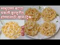 हि ट्रिक वापरून बनवा कुरकुरीत साबुदाणा बटाटा चकली|Sabudana Batata Chakli|Sago Potato Chakli