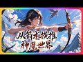 完结《仙侠:从箭术横推神魔世界!》全集:大地之上,妖魔肆虐,尸骨遍野!有一少年,独自从山村之中走出。一箭,一刀,一壶酒! 护家,护国,护苍生!那少年杀到妖魔伏诛,震惊了整个猎妖队 #小说推荐 #异能