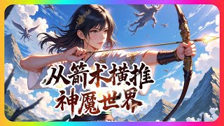 完结《仙侠:从箭术横推神魔世界!》全集:大地之上,妖魔肆虐,尸骨遍野!有一少年,独自从山村之中走出。一箭,一刀,一壶酒! 护家,护国,护苍生!那少年杀到妖魔伏诛,震惊了整个猎妖队 #小说推荐 #异能