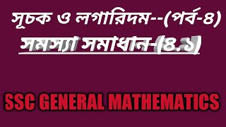 সূচক ও লগারিদম পর্ব-৪ Exponential & Logarithms part-4[SSC]