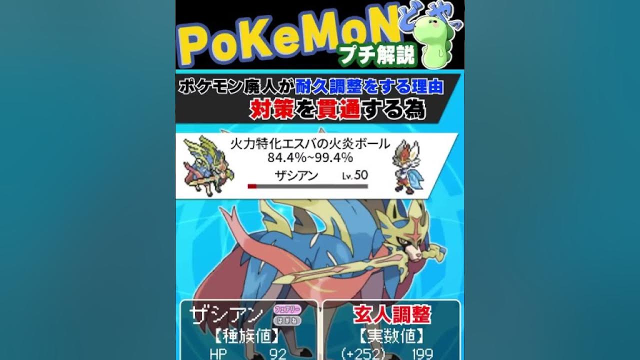 ポケモン廃人が努力値調整をする理由 Shorts Youtube