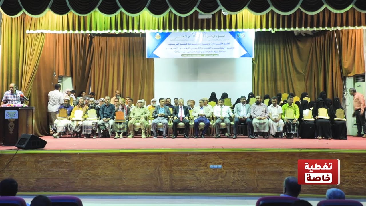 تربية حضرموت تنظم الحفل الخطابي والفني والتكريمي للمعلمين النموذجين احتفاء بيوم المعلم السنوي