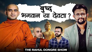 बुद्ध - भगवान या देवता ?? Buddha Bhagwan or Devta ?? | Gunanand Bhanteji  | Rahul Dongre Show