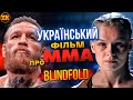 "ІЗ ЗАВ'ЯЗАНИМИ ОЧИМА" (BLINDFOLD) - ЩОСЬ УНІКАЛЬНЕ? ОГЛЯД ФІЛЬМУ!