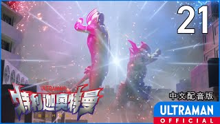 《特利迦奥特曼》第21集《恶魔重临》中文配音版 -官方HD- / ULTRAMAN TRIGGER EP21 Chinese ver.