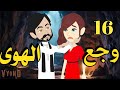 وجع الهوى _ رواية صعيديه تحفه/ الحلقه 16 _#حكاياتنا#قصص #روايات
