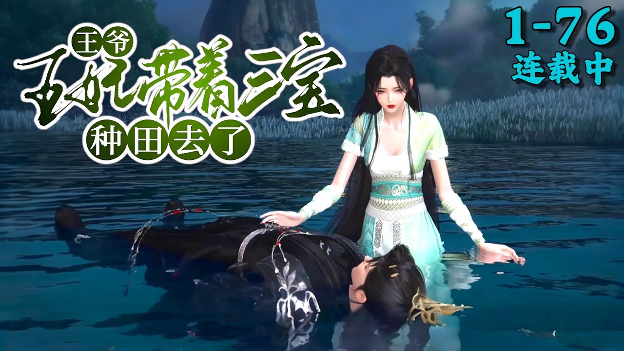 《王爷，王妃带着三宝种田去了》1~76
