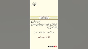 سورة التكوير - من الآيه (15) إلى (19) القارئ سعود السليم  1444 هـ - 2023 م