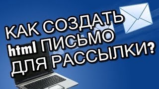 Как сделать красивое html письмо для своей e-mail рассылки?(, 2014-06-18T10:23:52.000Z)