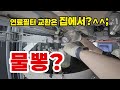 연료필터 교환 집에서 가능? 그리고... 물뽕?