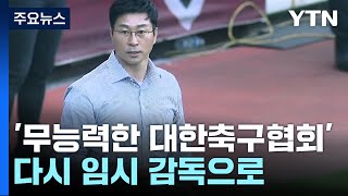 '무능력한 대한축구협회'...다시 임시 감독으로 / YTN