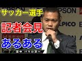 【あるある】記者会見の時プロサッカー選手はこうなりがちwwwww